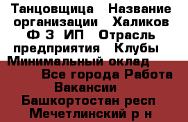 Танцовщица › Название организации ­ Халиков Ф.З, ИП › Отрасль предприятия ­ Клубы › Минимальный оклад ­ 100 000 - Все города Работа » Вакансии   . Башкортостан респ.,Мечетлинский р-н